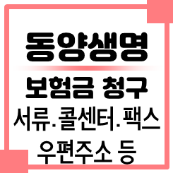 동양생명 보험금청구 접수: 동양생명 고객센터 콜센터 전화번호 보험금청구 팩스번호 우편 ....