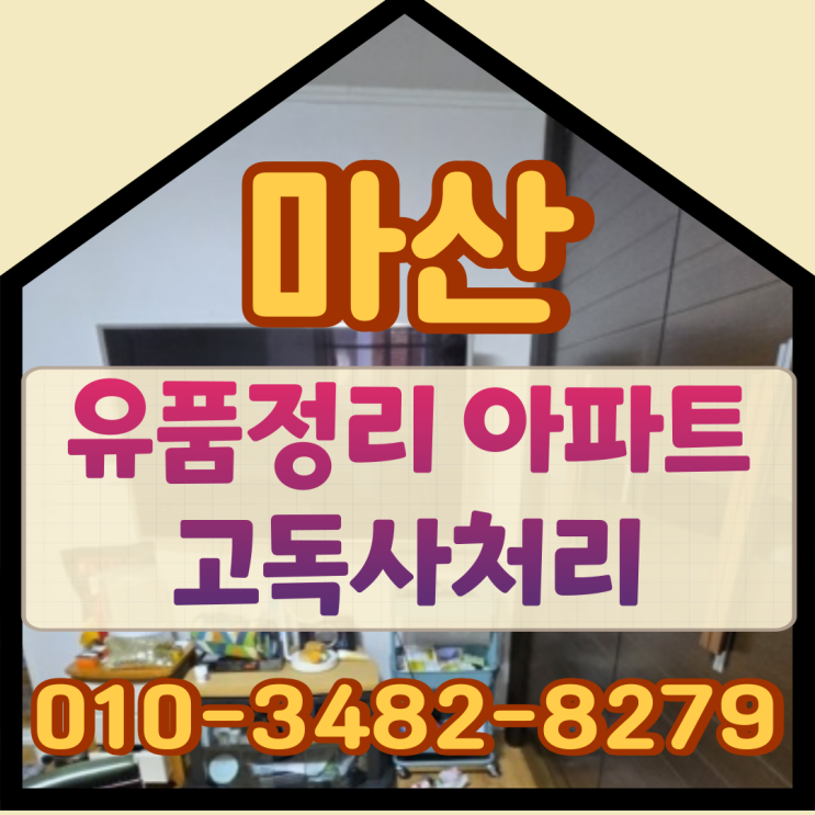  마산유품정리 아파트 고독사처리비용