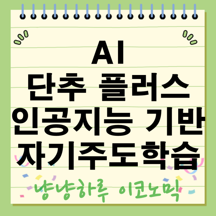  AI 단추 플러스 인공지능 기반 자기주도학습의 미래 EBS 활용 전략