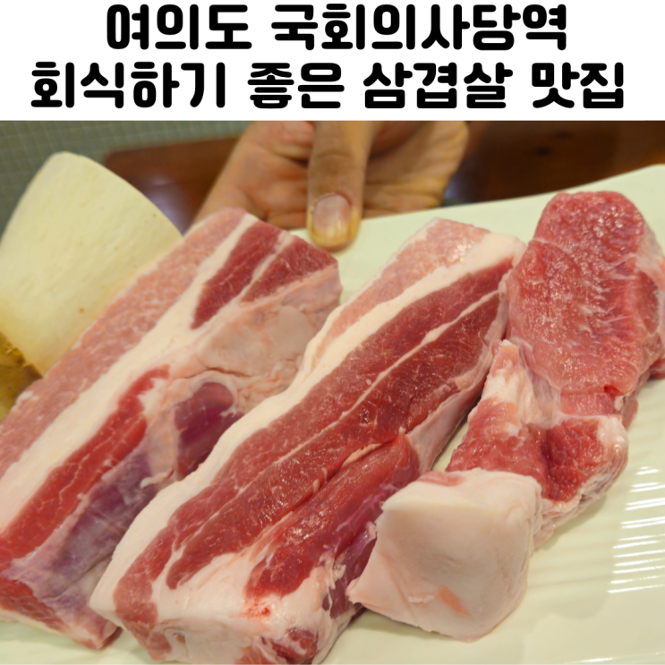  여의도 국회의사당역 삼겹살 맛집 해돈식당