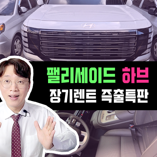  신형 팰리세이드 9인승 하이브리드 장기렌트 카 빠른출고 특판 안내
