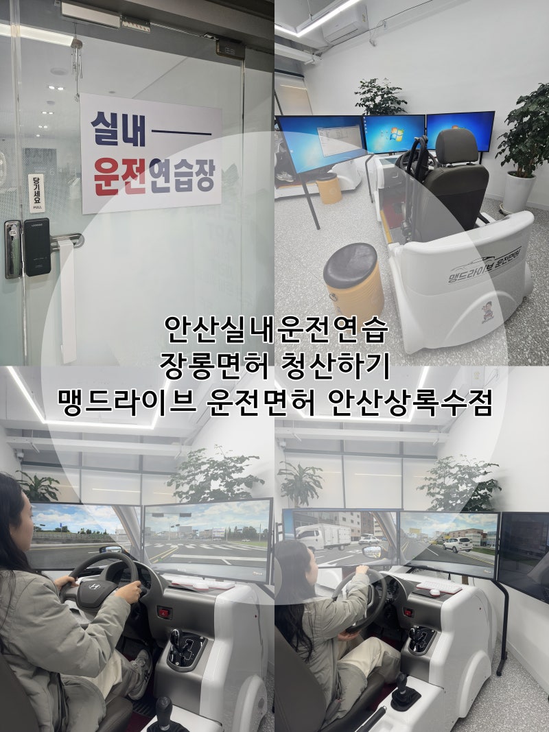 안산실내운전연습 장롱면허 청산하기 맹드라이브 운전면허 안산상록수점