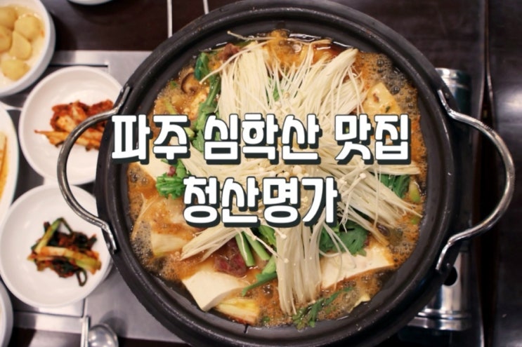  [파주 심학산 맛집] 초롱꽃마을 “청산명가”국산콩으로 만든 두부전골 전문점에 다녀왔어요.