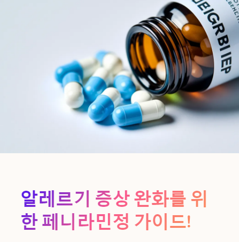  페니라민정(Chlorpheniramine) 효과, 복용법, 부작용까지