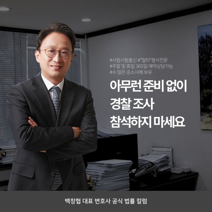  아무런 준비 없이 경찰 조사 참석하지 마세요