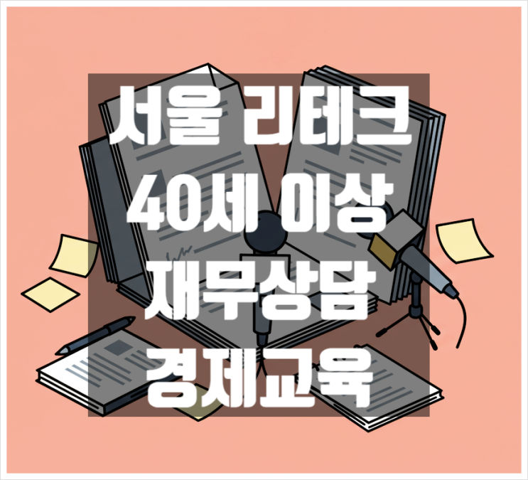  서울 리테크 서울시 40세이상 재무상담 경제교육 지원 사업