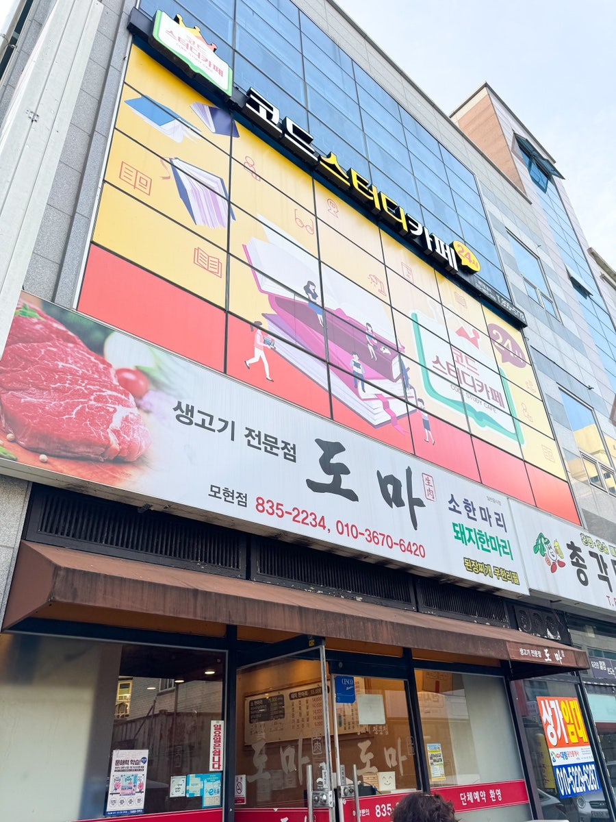 도마 모현점 사진 1