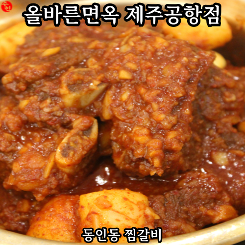 제주도 찜갈비 맛집 노형동 올바른면옥 제주공항점