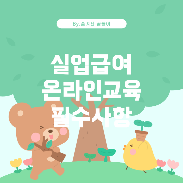  실업급여 3차 실업인정 온라인교육: 반드시 알아야 할 사항