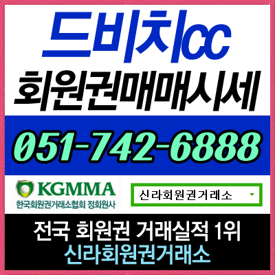  경남권 3억원대 동반 혜택이 있는 회원권 중 높은 인기를 누리는 회원권~ 드비치CC 회원권을 소개합니다.