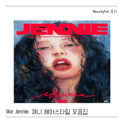  제니 헤어스타일 모음집. Like Jennie