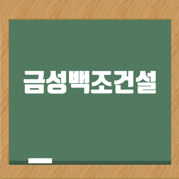  금성백조건설 취업 가이드: 채용 정보부터 연봉, 예미지 브랜드까지