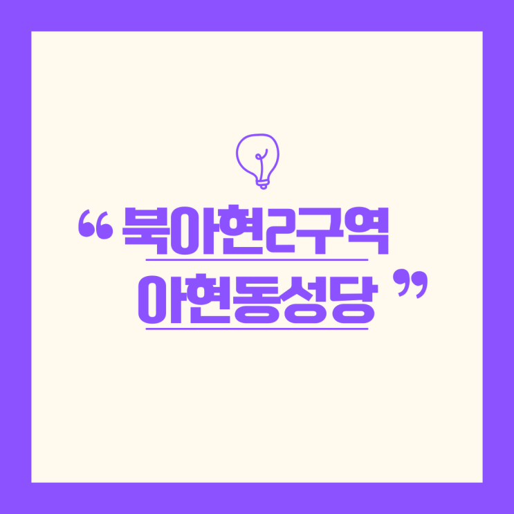 북아현2구역, 아현동성당 분쟁 소송 패소에 따른 사업지연