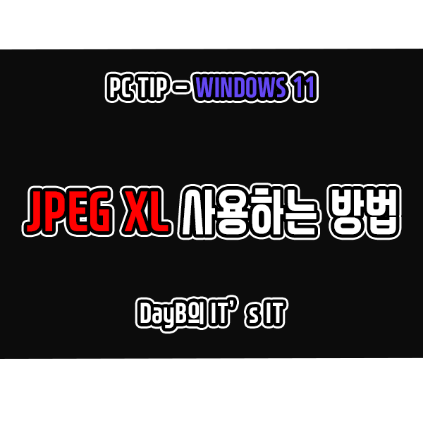이미지 형식 JPEG XL을 Windows11에서 사용하는 방법 이미지 형식 JPEG XL을 Windows11에서 사용하는 방법