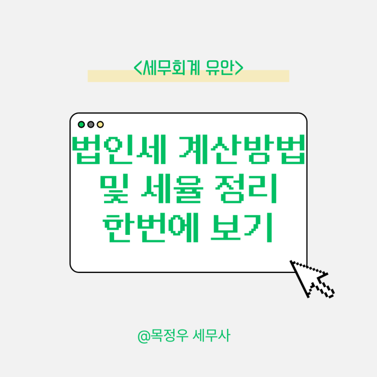  법인세 계산방법과 세율, 정확히 알고 대비하자