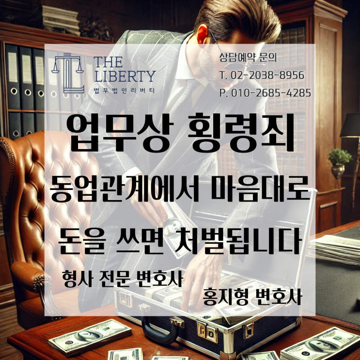  동업관계에서 발생하는 횡령죄(업무상횡령죄) | 억울한 고소를 방어하는 방법