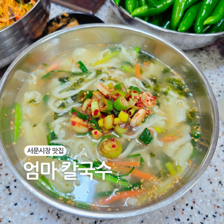  대구 서문시장 맛집/엄마칼국수 칼제비 비빔국수 꼭 드세요