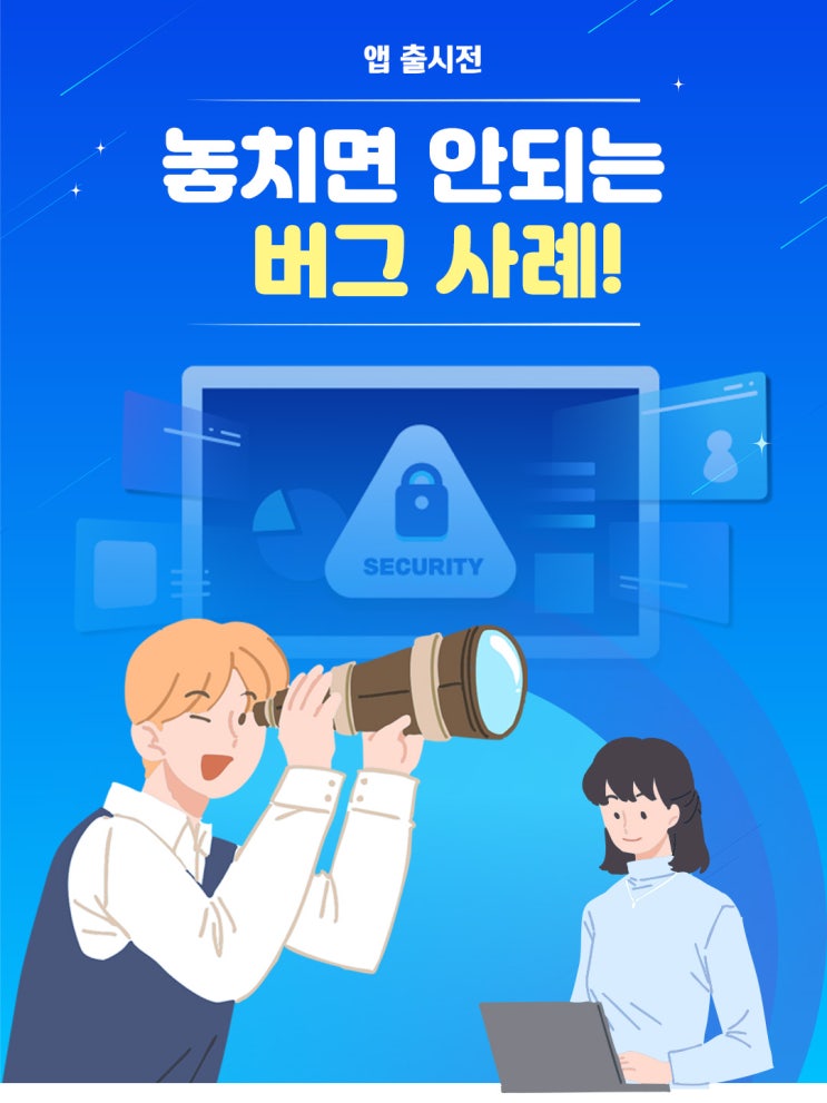  출시 전 최종 점검! 놓치면 큰일 나는 버그 5가지