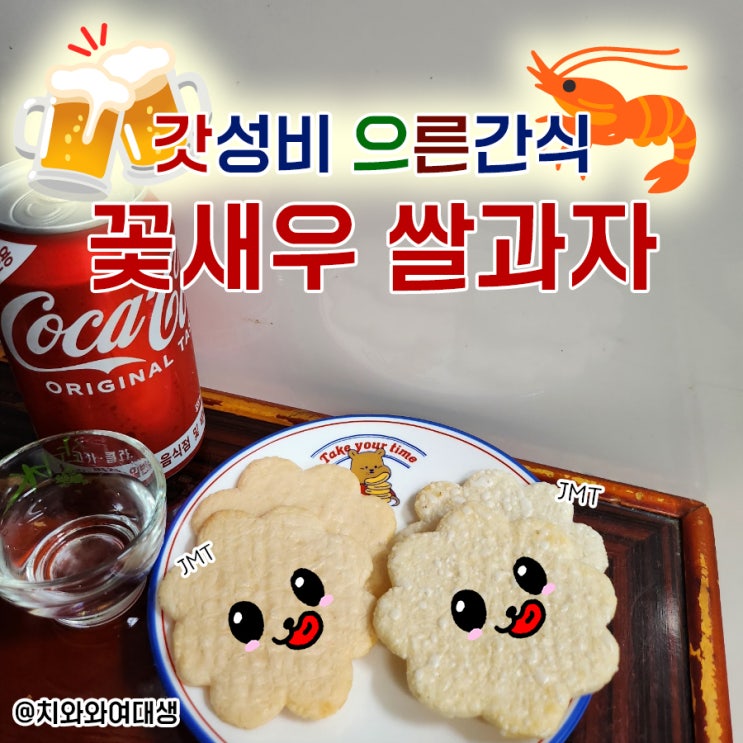  가성비 어른간식 안주추천 꽃새우쌀과자 아이들간식