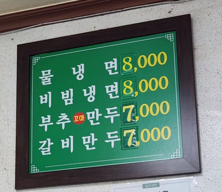  동인천 풍자 또간집 냉면 맛집 "일미 화평동 냉면"