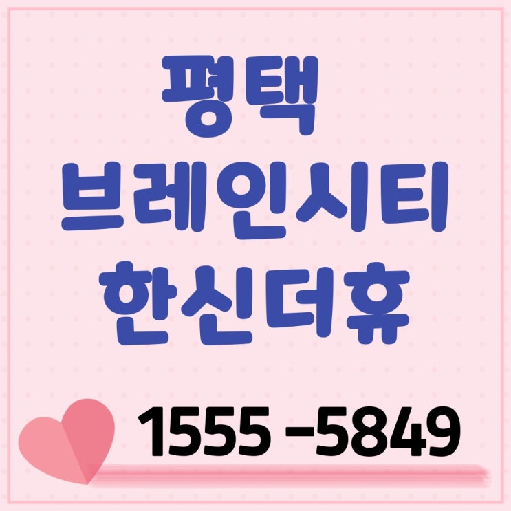  평택 장안동 브레인시티 한신 더휴 분양 잔여세대 모델하우스 소개