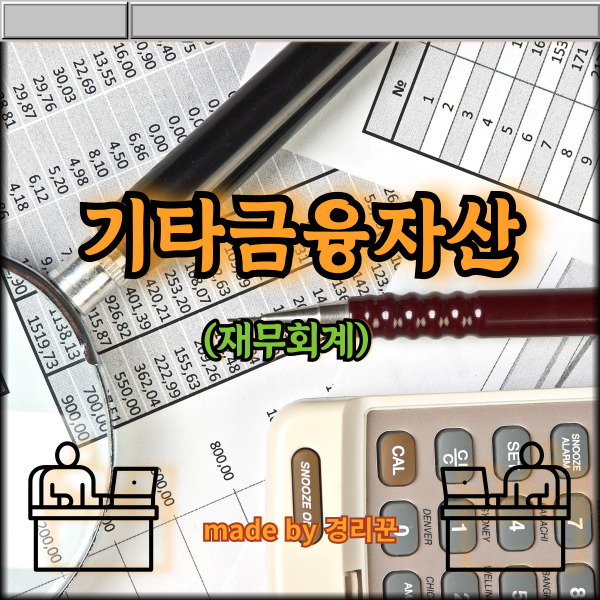  계정별 설명 3편 기타금융자산