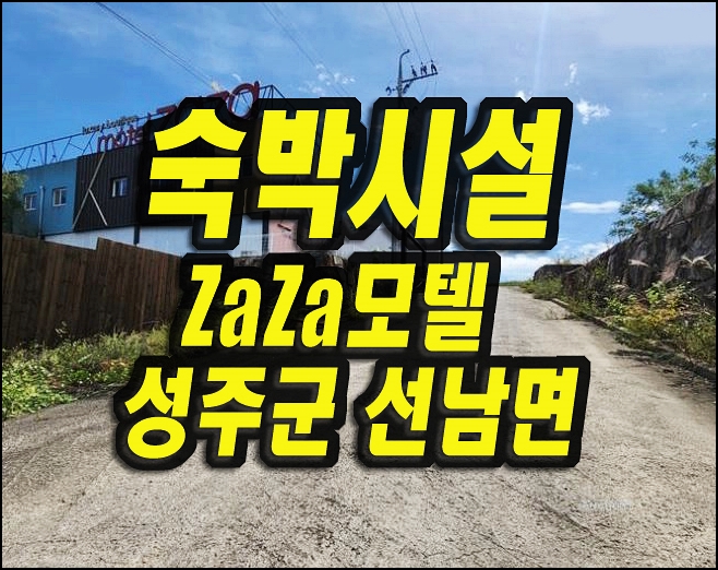  성주군모텔경매 선남면 도성리 zaza모텔 숙박시설