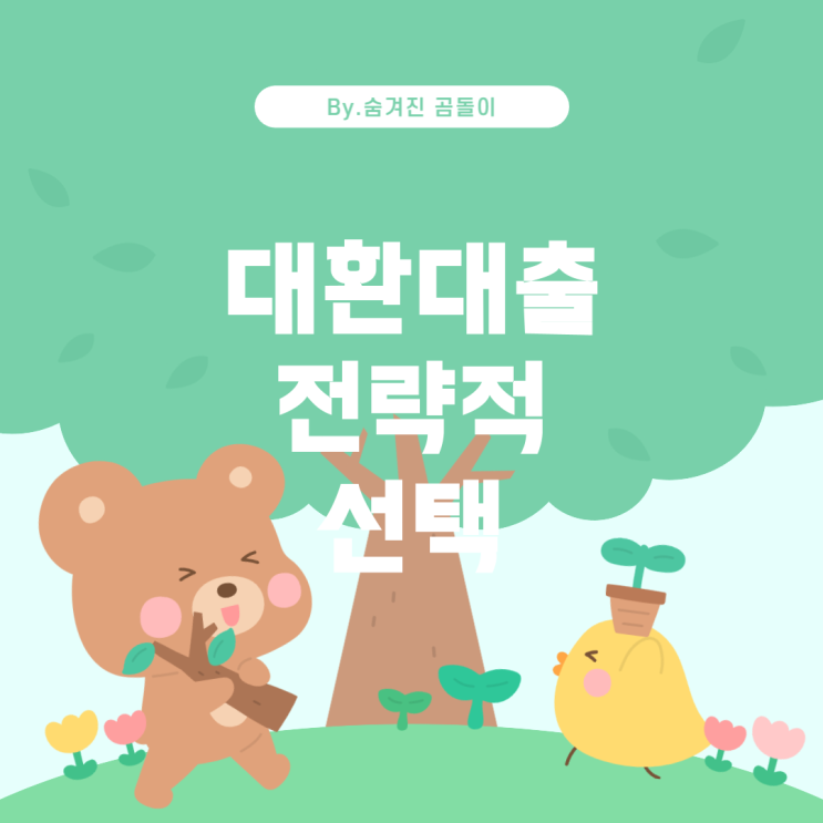  대환대출: 회복을 위한 전략적 선택