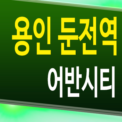  용인 둔전역 어반시티 민간임대아파트 포곡읍 10년전세 임대가 모델하우스 분양문의