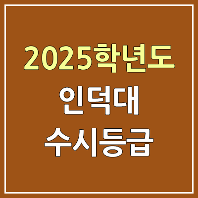 2025 인덕대 수시등급, 예비번호 | 인덕대학교 커트라인, 입결 2025 인덕대 수시등급, 예비번호 | 인덕대학교 커트라인, 입결