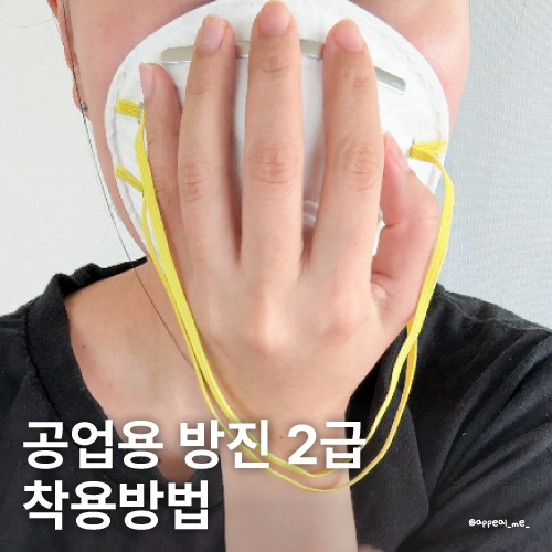  공업용 방진용마스크 2급 착용 사용방법