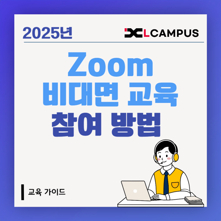  비대면 교육, 어렵지 않아요! Zoom 설정부터 활용법까지 한눈에 정리