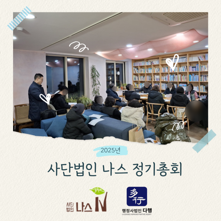  문화체육관광부 소관 사단법인, 임원/정관변경을 위한 정기총회,행정사 법인 다행