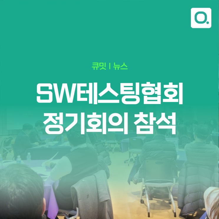  SW테스팅협회 25년1차 정기회의 | QA 아웃소싱 플랫폼 공식 소개