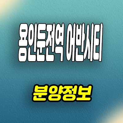  용인 둔전역 어반시티 10년전세 민간임대아파트 분양가 모델하우스 공급정보