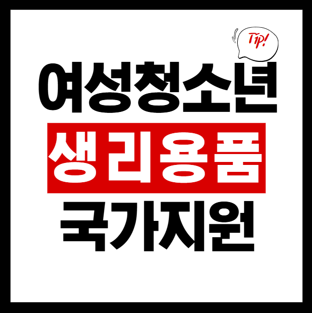  생리용품 지원 : 2025년 여성청소년 생리용품 국가지원 안내