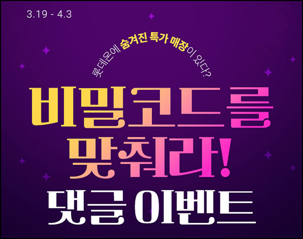 롯데ON 댓글 이벤트(랜덤 L포인트 50~1,000p)전원~04.03 롯데ON 댓글 이벤트(랜덤 L포인트 50~1,000p)전원~04.03