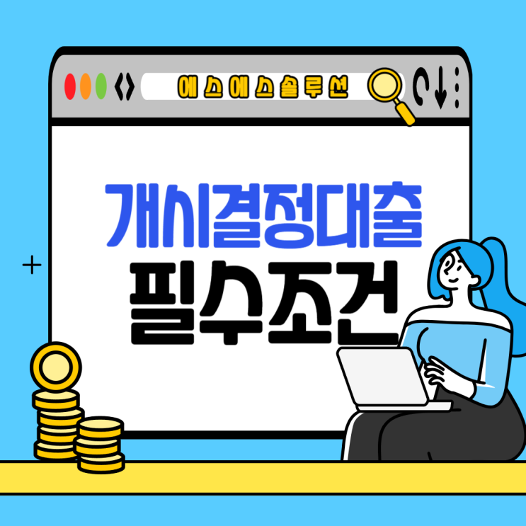  개인회생 개시결정자 대출 신청조건 4가지