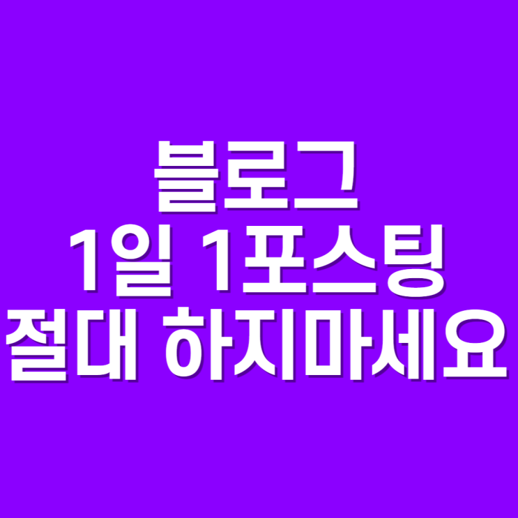  병원 블로그 1일 1포스팅, 절대 하지마세요 매출 더 하락합니다.