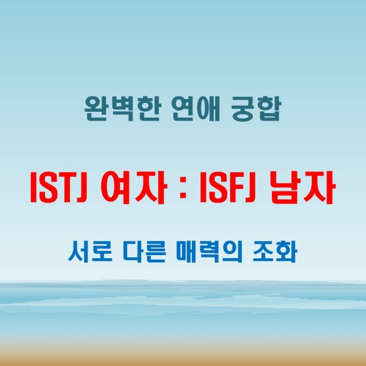  ISTJ 여자와 ISFJ 남자, 연애 특징과 궁합 얼마나 잘 맞을까