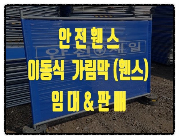  용인휀스 용인 이동식 가림막 휀스 임대 판매 가격 비교 완벽 가이드