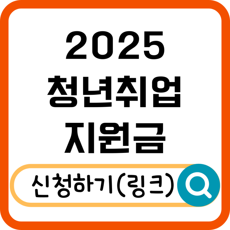  2025 청년취업지원금 총정리! 최대 900만 원 지원받는 법