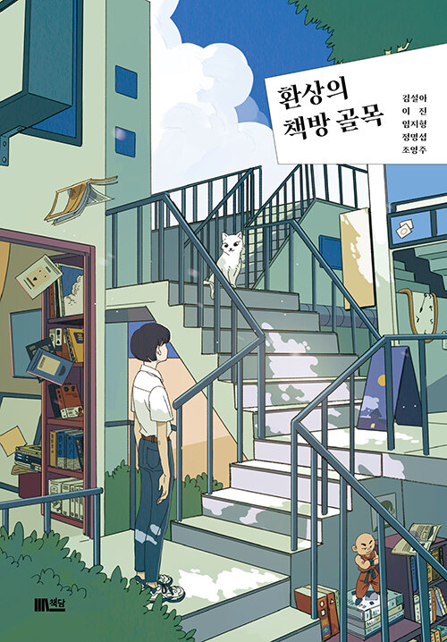  환상의 책방 골목