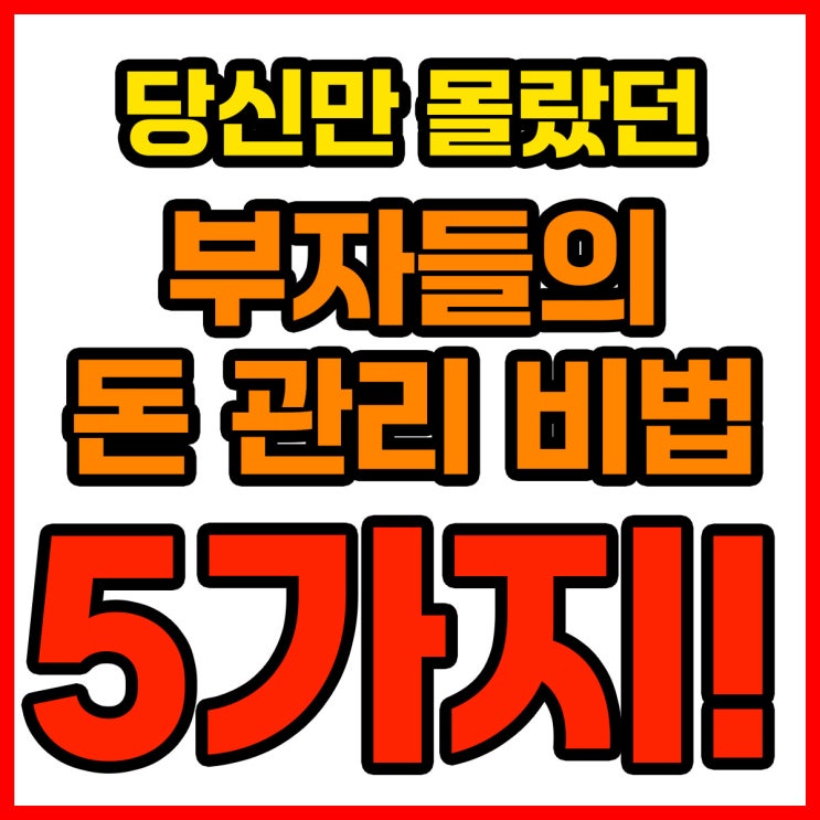  당신만 몰랐던 부자들의 돈 관리 비법 5가지!