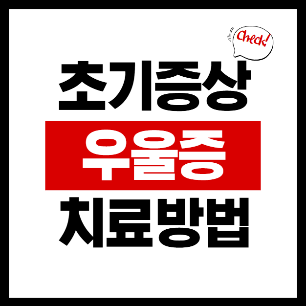  우울증 초기증상과 치료방법, 2025년 마음투자 지원사업 알아보기