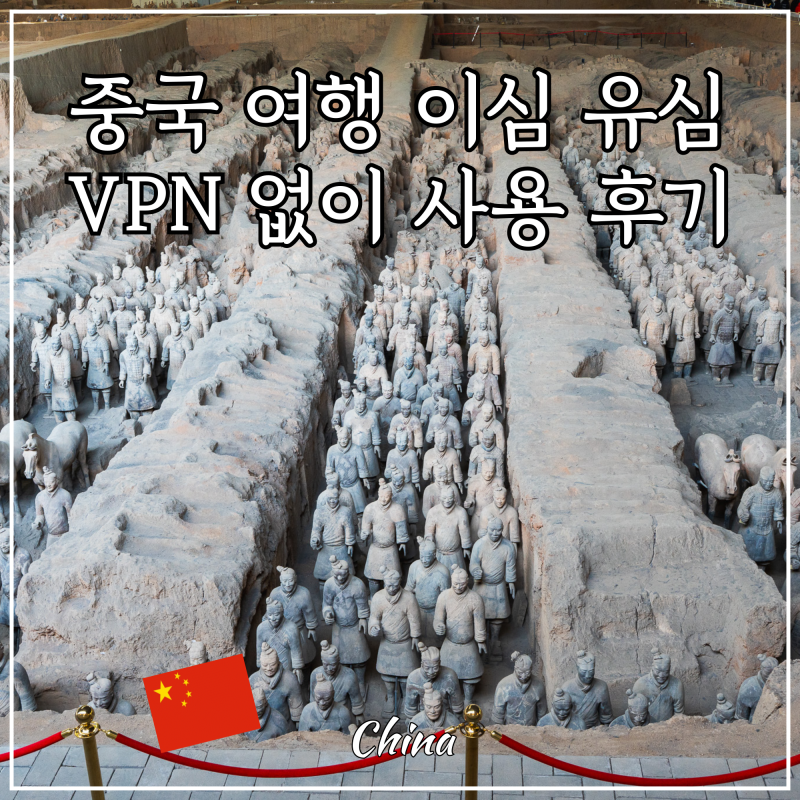 중국 여행 유심 이심 유심사 VPN 없이 갤럭시 사용법 카톡 가능한 eSIM 속도 가격 추천 후기