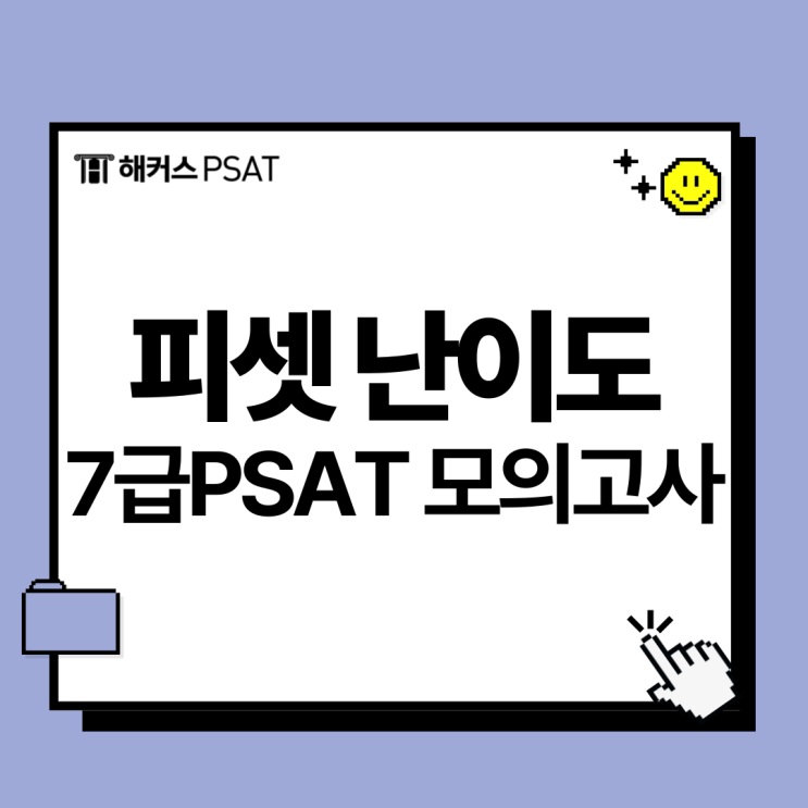  피셋 난이도 얼마? PSAT7급 모의고사로 언어논리 자료해석 준비