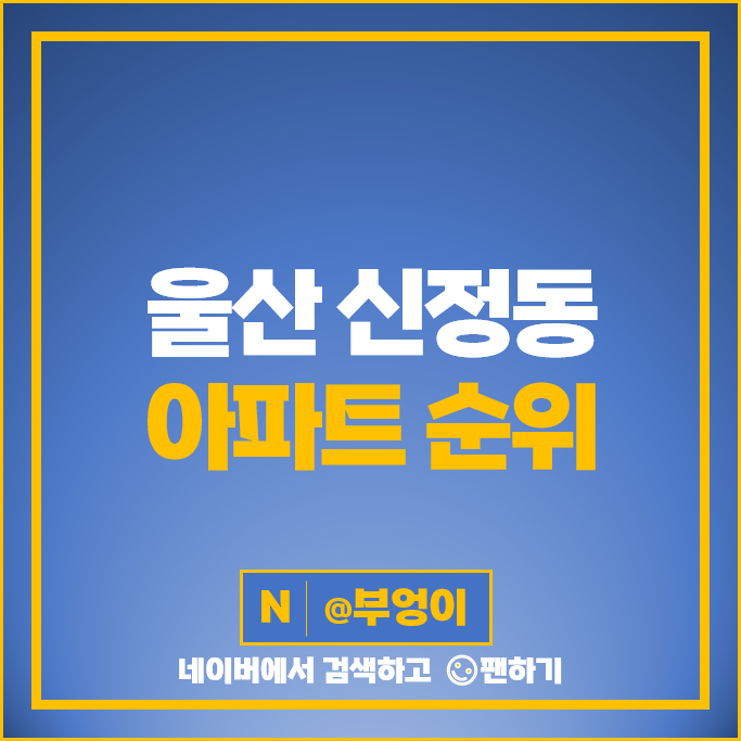 울산 신정동 아파트 매매 가격 순위 문수로2차아이파크 1단지 2단지 시세 울산 신정동 아파트 매매 가격 순위 문수로2차아이파크 1단지 2단지 시세