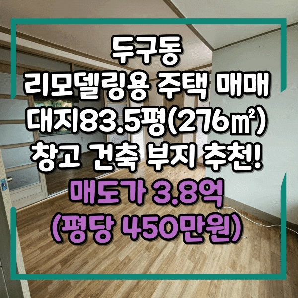  금정구 두구동 주택매매, 평당 450만원 이하 리모델링용 주택 매매, 두구동 전원주택 부지 83.5평 매매, 두구동 땅 매매, 건축부지매매