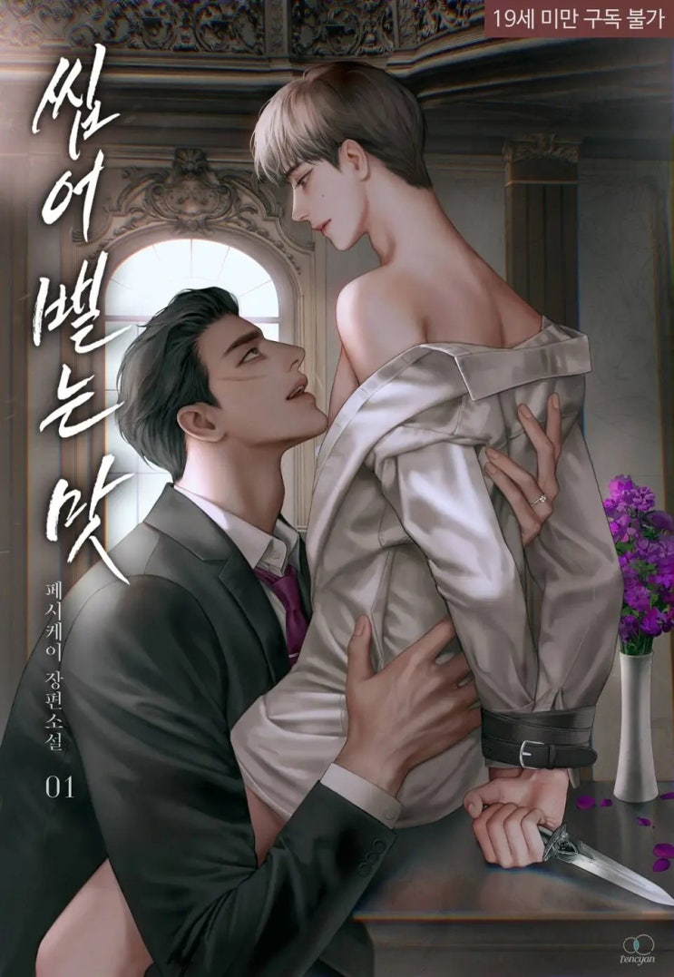 BL소설 리뷰) 페시케이-씹어 뱉는 맛 (1권) BL소설 리뷰) 페시케이-씹어 뱉는 맛 (1권)